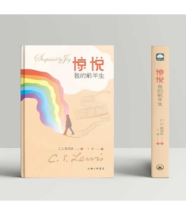 惊悦: 我的前半生 [C.S.刘易斯自传] (全新修订版) (简)