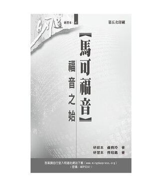 明道社 Ming Dao Press 馬可福音：福音之始（研習本）
