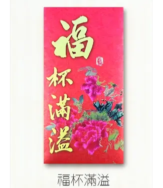 芥菜種 Kelvin Collections 書法利是封——福杯滿溢（一包10個）