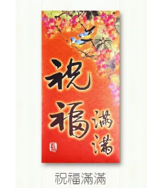 芥菜種 Kelvin Collections 書法利是封——祝福滿滿（一包10個）