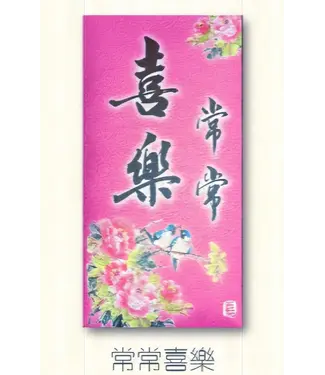 芥菜種 Kelvin Collections 書法利是封——常常喜樂（一包10個）