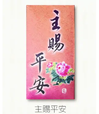 芥菜種 Kelvin Collections 書法利是封——主賜平安（一包10個）