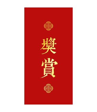 品泉生技 (TW) 燙金雕花紅包——獎賞（二入）