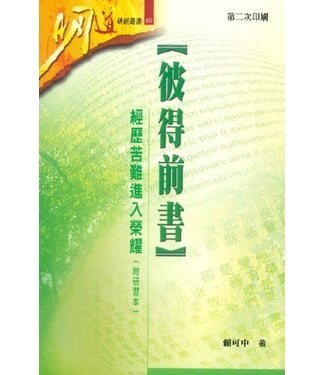 明道社 Ming Dao Press 【福利品】彼得前書：經歷苦難進入榮耀（附研習本）