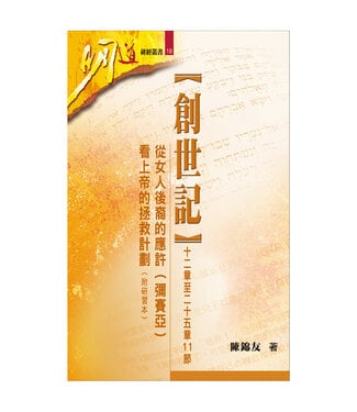 明道社 Ming Dao Press 【福利品】創世記（十二章至二十五章11節）：從女人後裔的應許（彌賽亞）看上帝的拯救計劃（附研習本）