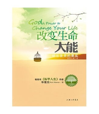 上海三聯書店 SJPC 改變生命大能：結出聖靈的果實（簡體）