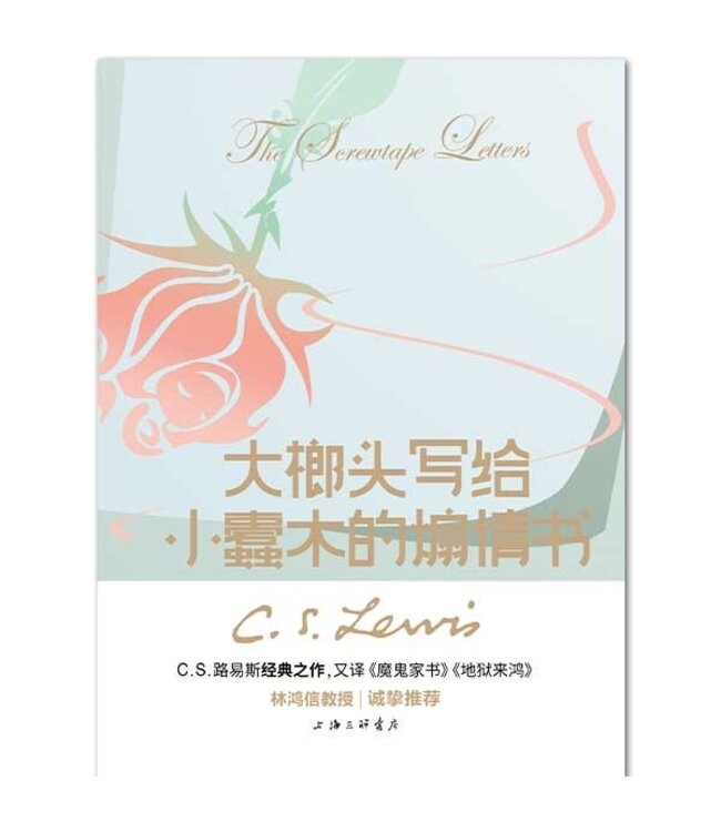 大榔头写给小蠹木的煽情书, 又译《魔鬼家书》《地狱来鸿》, 精装修订版（简体） |  The Screwtape Letters