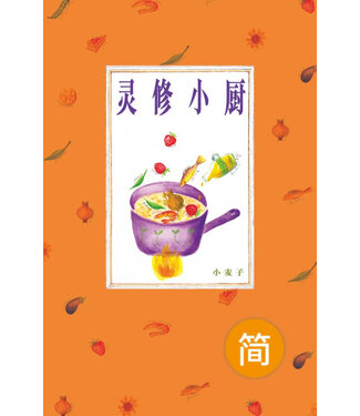 漢語聖經協會 Chinese Bible International 靈修小廚（簡體）