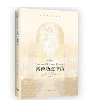 上海三聯書店 SJPC 路德勸慰書信（簡體）
