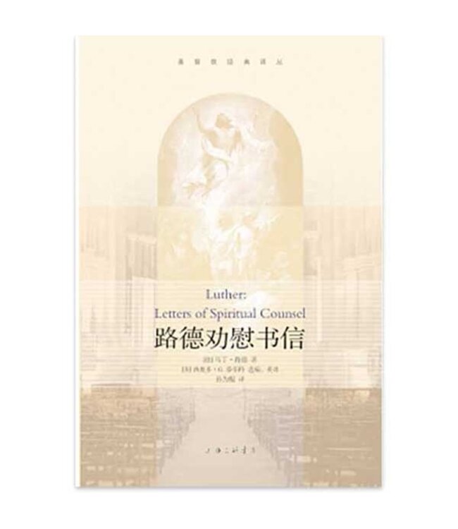 路德劝慰书信（简体） | Luther: Letters of Spiritual Counsel