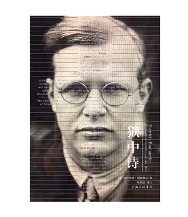 狱中诗（简体） | Dietrich Bonhoeffer: Bonhoeffers Gedichte aus der Haft