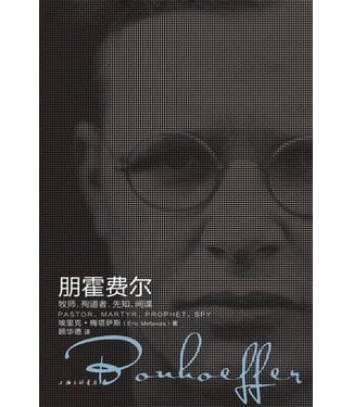 上海三聯書店 SJPC 朋霍費爾：牧師、殉道者、先知、間諜 （簡體）