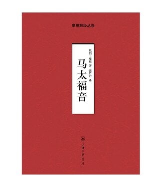 上海三聯書店 SJPC 摩根解經叢卷：馬太福音（簡體）