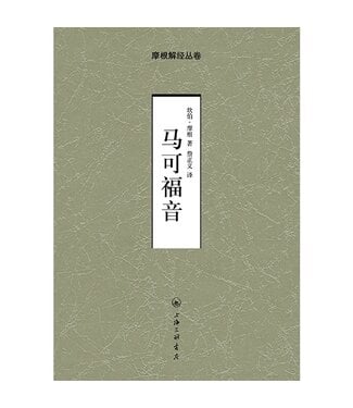 上海三聯書店 SJPC 摩根解經叢卷：馬可福音（簡體）
