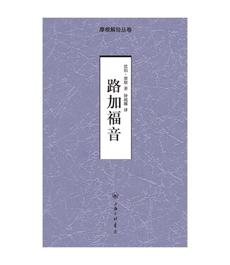 上海三聯書店 SJPC 摩根解經叢卷：路加福音（簡體）