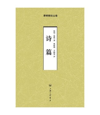 上海三聯書店 SJPC 摩根解經叢卷：詩篇（簡體）