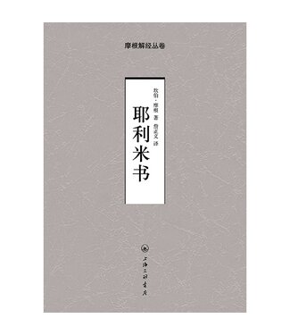 上海三聯書店 SJPC 摩根解經叢卷：耶利米書（簡體）
