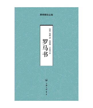 上海三聯書店 SJPC 摩根解經叢卷：羅馬書（簡體）