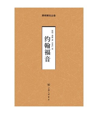 上海三聯書店 SJPC 摩根解經叢卷：約翰福音 （簡體）