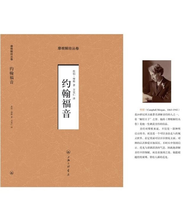 摩根解经丛卷：约翰福音 （简体）