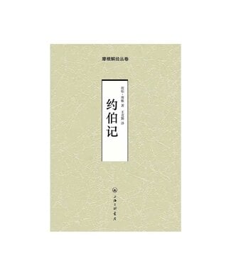 上海三聯書店 SJPC 摩根解經叢卷：約伯記（簡體）
