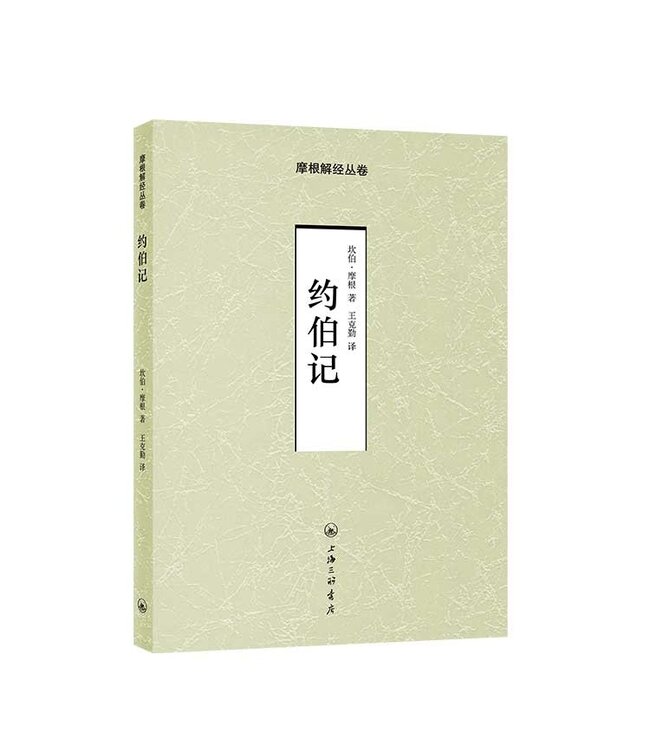 摩根解经丛卷：约伯记（简体）