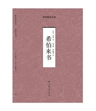 上海三聯書店 SJPC 摩根解經叢卷：希伯來書（簡體）