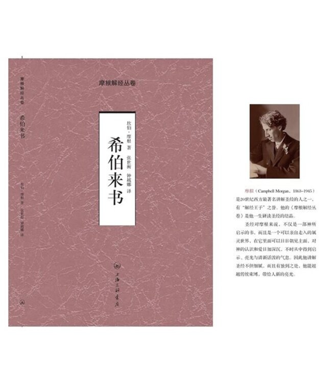 摩根解经丛卷：希伯来书（简体）