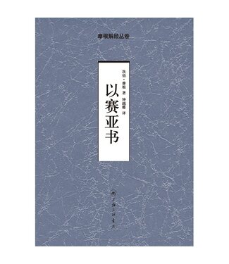 上海三聯書店 SJPC 摩根解經叢卷：以賽亞書（簡體）