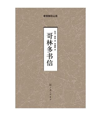 上海三聯書店 SJPC 摩根解經叢卷：哥林多書信（簡體）