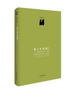 華東師範大學出版社 East China Normal University Press 論《失樂園》（簡體）