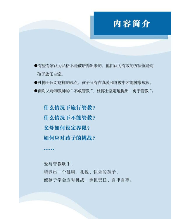 勇于管教：爱与管教的平衡（简体） | The New Dare To Discipline