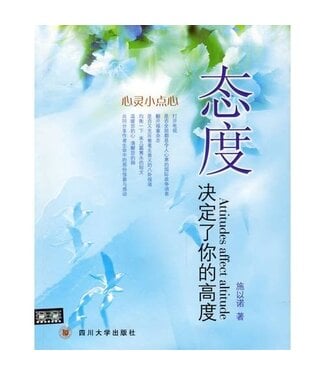 四川大學出版社 Sichuan University Press 態度決定你的高度（簡體）
