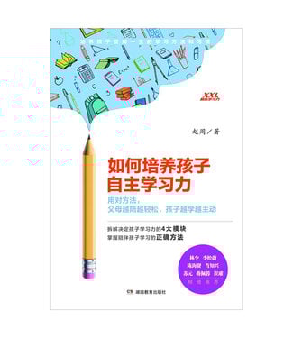 湖南教育出版社 Hunan Education Publishing House 如何培養孩子自主學習力：用對方法，父母越陪越輕鬆，孩子越學越主動（簡體）