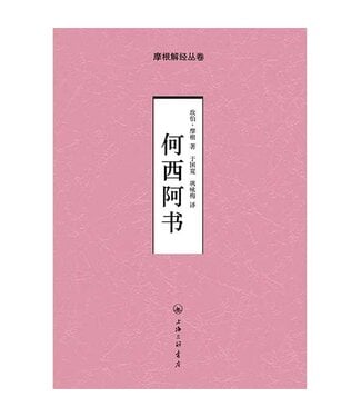 上海三聯書店 SJPC 摩根解經叢卷：何西阿書（簡體）