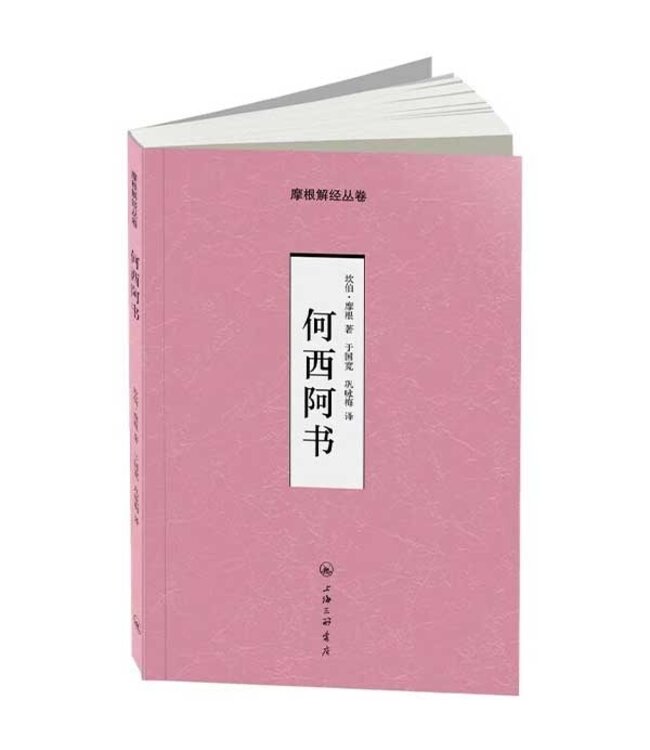 摩根解经丛卷：何西阿书（简体）