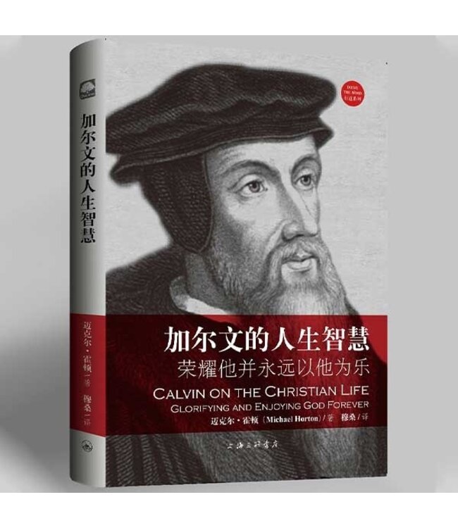 加尔文的人生智慧：荣耀他并永远以他为乐 | Calvin on the Christian Life：Glorifying and Enjoying God Forever