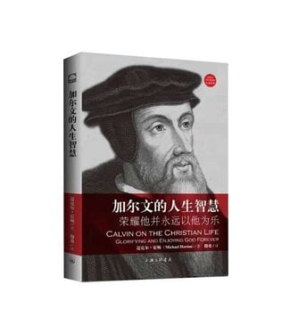 上海三聯書店 SJPC 加爾文的人生智慧：榮耀祂並永遠以祂為樂（簡體）