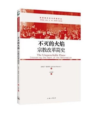 上海三聯書店 SJPC 不滅的火焰：宗教改革簡史（簡體）