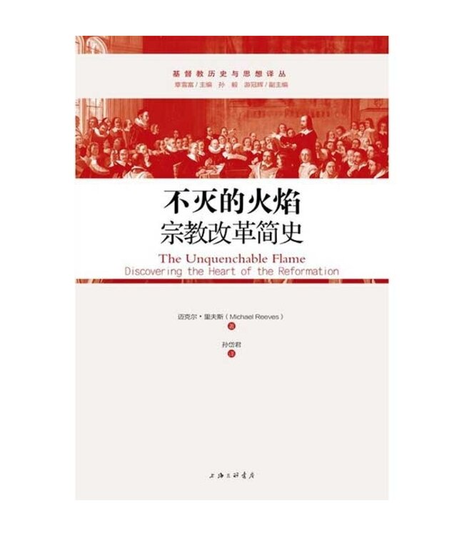 不灭的火焰：宗教改革简史 | The Unquenchable Flame