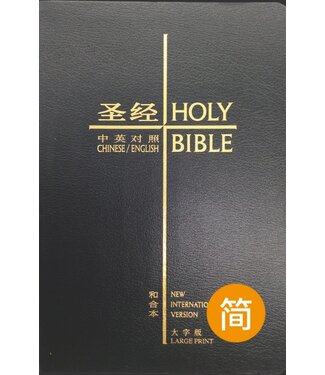 漢語聖經協會 Chinese Bible International 聖經．中英對照．和合本／NIV．大字版．黑色複合皮面金邊（簡體）（免运费！）