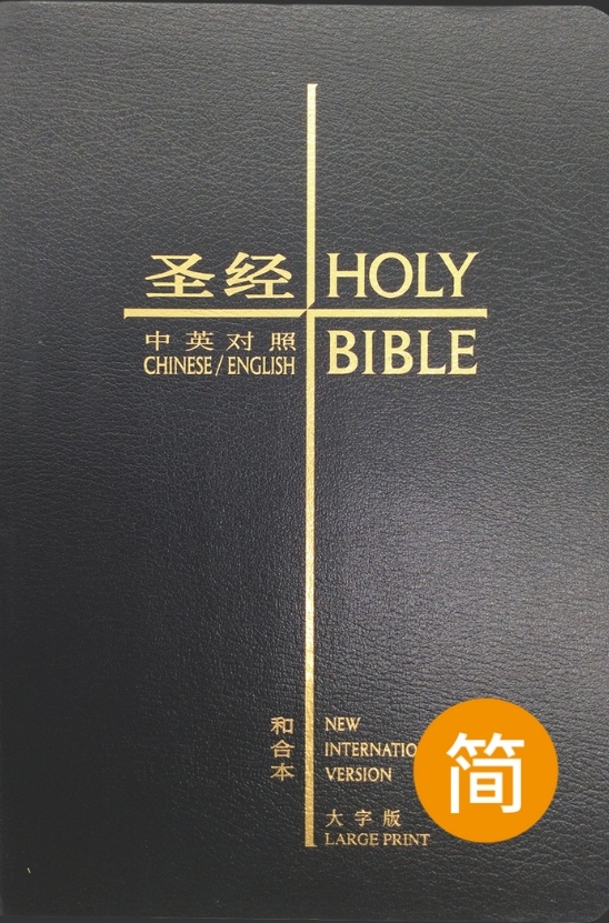 中英圣经和合本大字版．黑色复合皮面‧金边CHINESE/ENGLISH（CUV．NIV