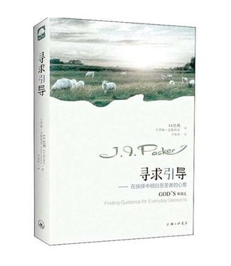 上海三聯書店 SJPC 尋求引導：在抉擇中明白至聖者的心意（簡體）