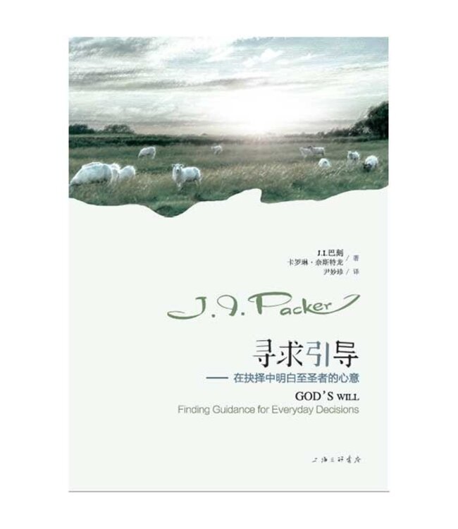 寻求引导：在抉择中明白至圣者的心意 GOD'S WILL: Finding Guidance for Everyday