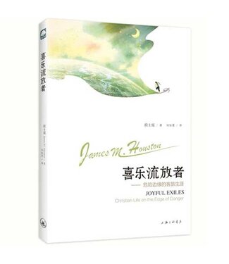 上海三聯書店 SJPC 喜樂流放者：危險邊緣的客旅生涯（簡體）