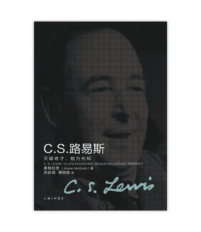 C.S.路易斯：天赋奇才，勉为先知 （简体） | C. S. Lewis: A Life: Eccentric Genius, Reluctant Prophet