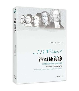 上海三聯書店 SJPC 清教徒肖像：論清教徒典範牧者與教牧經典 （簡體）