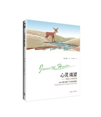 上海三聯書店 SJPC 心靈渴望：滿足人心的饑渴（簡體）