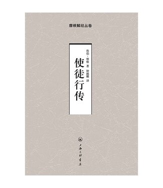上海三聯書店 SJPC 摩根解經叢卷：使徒行傳（簡體）