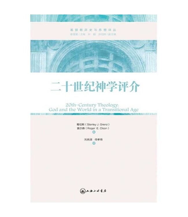 二十世纪神学评介 | 20th-Century Theology: God and the World in a Transitional Age